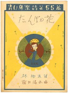 ｢青い鳥楽譜　第55篇　たんぽの花｣佐々木英編