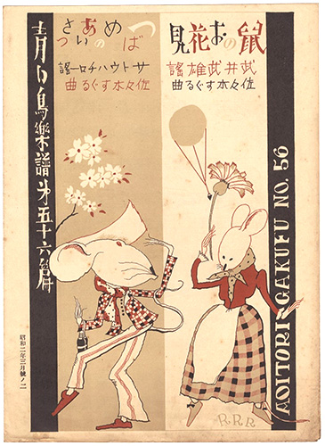 ｢青い鳥楽譜　第56篇　鼠のお花見　つばめのあいさつ｣佐々木英編／