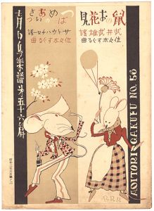 ｢青い鳥楽譜　第56篇　鼠のお花見　つばめのあいさつ｣佐々木英編