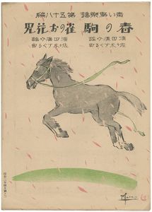 ｢青い鳥楽譜　第58編　春の駒　雀のお花見｣佐々木英編