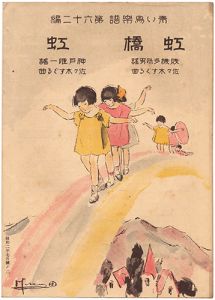 ｢青い鳥楽譜　第62編　虹橋　虹｣佐々木英編