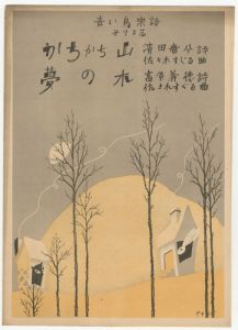 ｢青い鳥楽譜　第72編　かちかち山　夢の木｣佐々木英編