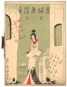 ｢童謡舞踊集 第1集　｣佐々木英編