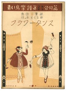 ｢青い鳥楽譜　第89・90合同編　フラワーダンス｣佐々木英編