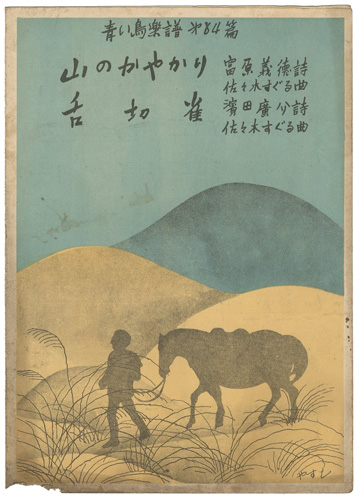 ｢青い鳥楽譜　第84編　山のかやかり　舌切雀｣佐々木英編／