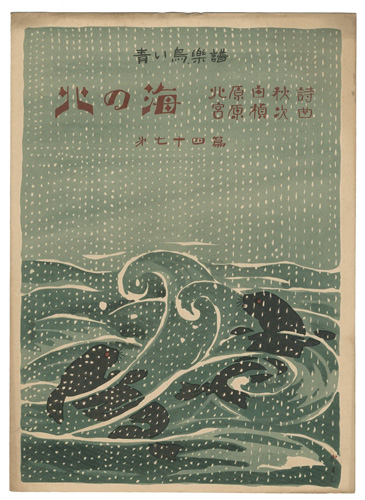 ｢青い鳥楽譜　第74編　北の海｣佐々木英編／