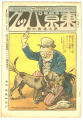 <strong>Tokyo Puck Vol. 3No.7</strong><br>主筆 北沢楽天