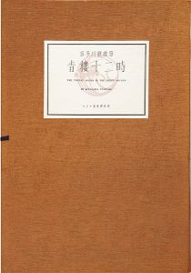 Utamaro/THE TWELVE HOURS IN THE GREEN HOUSES[青楼十二時【復刻版】]