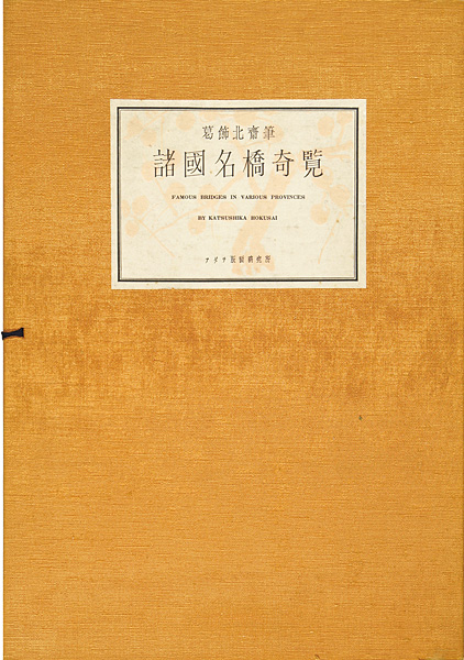 北斎｢諸国名橋奇覧【復刻版】｣／