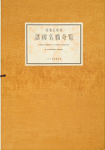 Hokusai/Remarkable Views of Bridges in Various Provinces 【Reproduction】[諸国名橋奇覧【復刻版】]