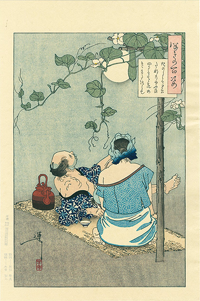 Yoshitoshi “One Hundred Aspects of the Moon / A Country Couple Enjoys the Moonlight with Their Infant Son【Reproduction】”／