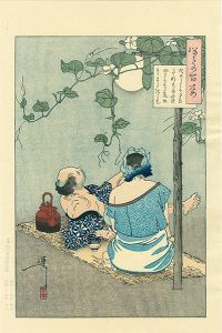 Yoshitoshi/One Hundred Aspects of the Moon / A Country Couple Enjoys the Moonlight with Their Infant Son【Reproduction】[月百姿　夕顔棚の夕涼【復刻版】]