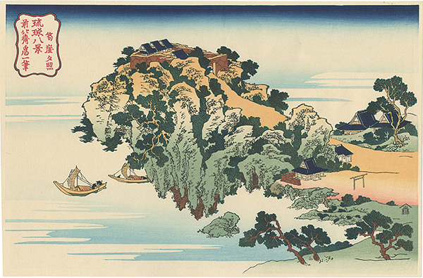 Hokusai “Eight Views of Ryukyu Islands / Jungai-Sekisho 【Reproduction】”／