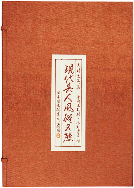 志村立美｢現代美人風俗五態　揃｣／