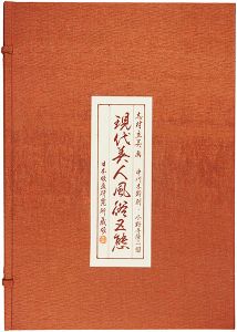 志村立美｢現代美人風俗五態　揃｣