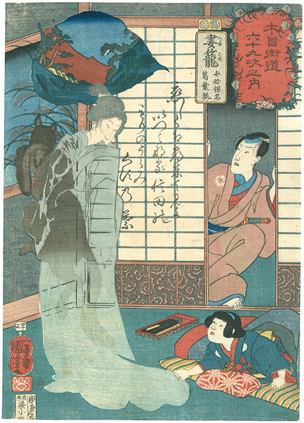 Kuniyoshi “69 Stations of the Kisokaido Road”／