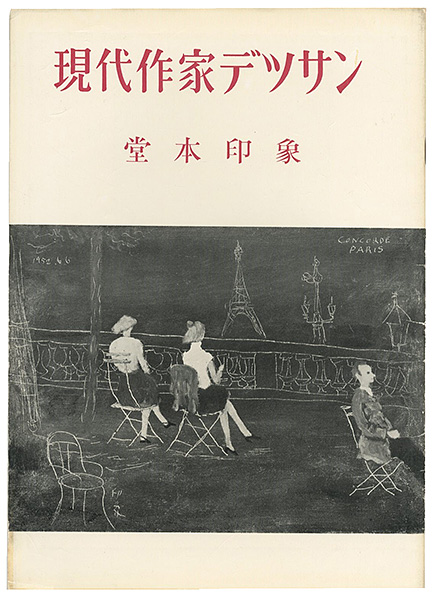 “現代作家デッサン　堂本印象 ” ／