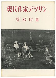｢現代作家デッサン　堂本印象 ｣