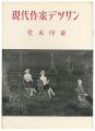<strong>現代作家デッサン　堂本印象 </strong><br>