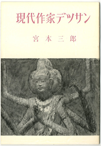 ｢現代作家デッサン　宮本三郎｣／