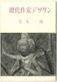 現代作家デッサン　宮本三郎