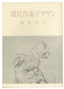 ｢現代作家デッサン　鏑木清方 ｣