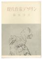 <strong>現代作家デッサン　鏑木清方 </strong><br>