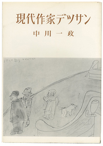 ｢現代作家デッサン　中川一政｣／