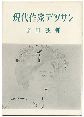“現代作家デッサン　宇田荻邨” ／