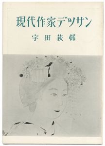 ｢現代作家デッサン　宇田荻邨｣