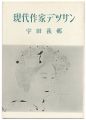 現代作家デッサン　宇田荻邨
