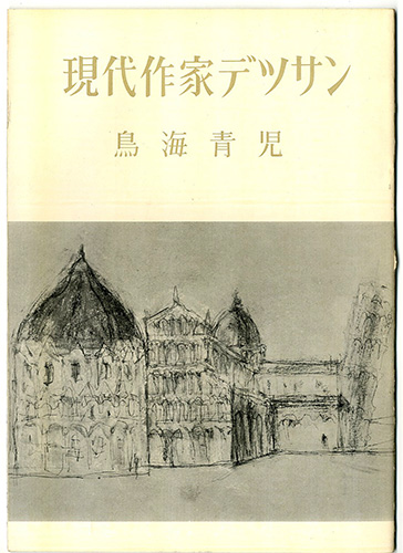 ｢現代作家デッサン　鳥海青児 ｣／