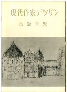｢現代作家デッサン　鳥海青児 ｣