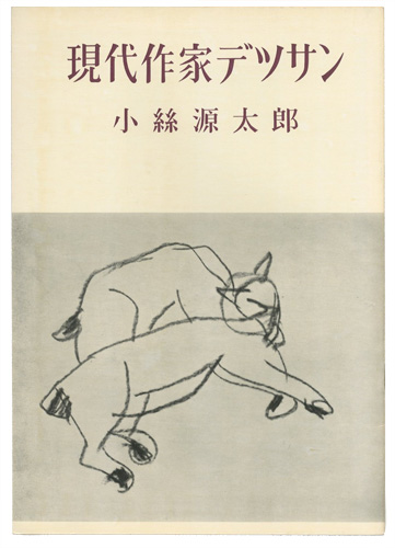 “現代作家デッサン　小絲源太郎” ／