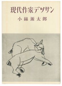 ｢現代作家デッサン　小絲源太郎｣