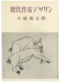 <strong>現代作家デッサン　小絲源太郎</strong><br>