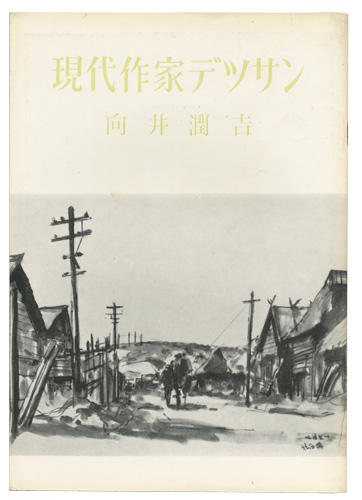 ｢現代作家デッサン　向井潤吉 ｣／