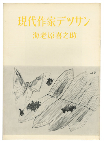 ｢現代作家デッサン　海老原喜之助｣／