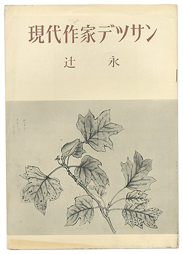 ｢現代作家デッサン　辻永｣／