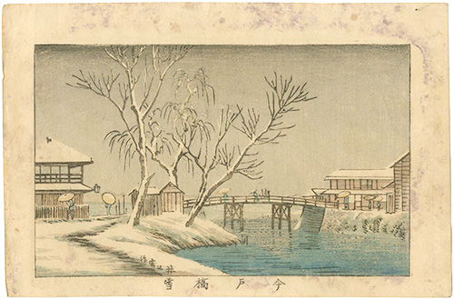 Yasuji,Tankei “True Pictures of Famous Places of Tokyo /  Imado-bashi Bridge in the Snow”／