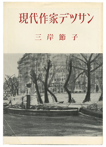 ｢現代作家デッサン　三岸節子 ｣／