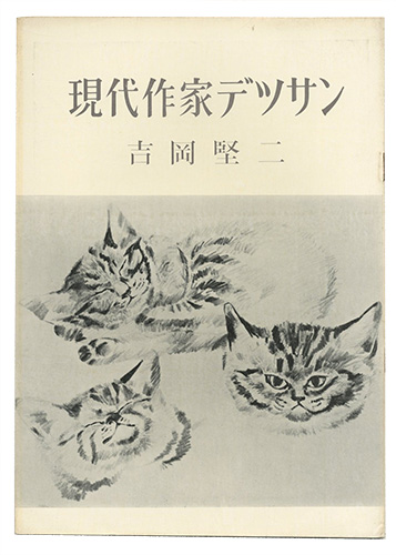 “現代作家デッサン　吉岡堅二 ” ／