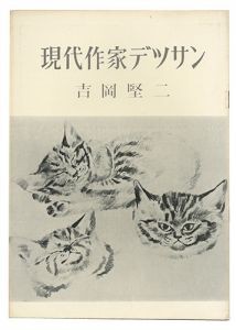 ｢現代作家デッサン　吉岡堅二 ｣