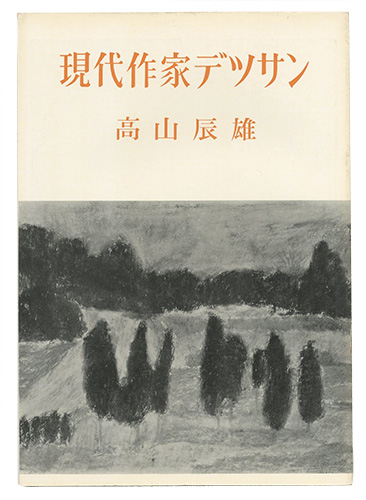 ｢現代作家デッサン　高山辰雄 ｣／