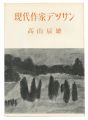<strong>現代作家デッサン　高山辰雄 </strong><br>