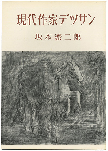 ｢現代作家デッサン　坂本繁二郎｣／