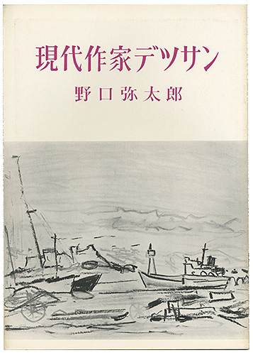 ｢現代作家デッサン　野口彌太郎｣／