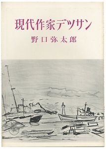 ｢現代作家デッサン　野口彌太郎｣