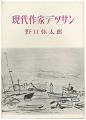 <strong>現代作家デッサン　野口彌太郎</strong><br>