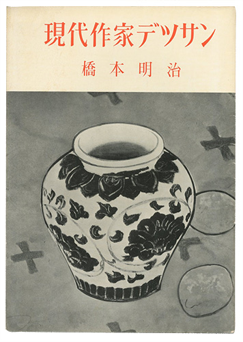 ｢現代作家デッサン　橋本明治｣／